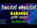 Egodath Megodath - එගොඩත් මෙගොඩත් - Karaoke