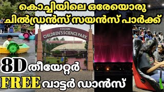 അധികമാരും അറിയാത്ത കൊച്ചിയിലെ ഒരേ ഒരു ചിൽഡ്രൻസ് സയൻസ് പാർക്ക്|Children's science park kalamassery