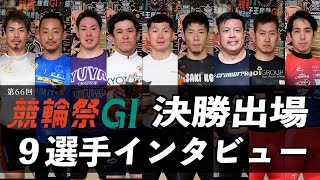 【小倉競輪・ＧⅠ競輪祭】決勝出場９選手インタビュー