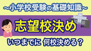 〜小学校受験の基礎知識～志望校はいつまでに、何校決めるべきなの？　#104