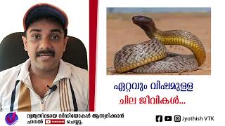 ലോകത്തിൽ ഏറ്റവും വിഷമുള്ള ചില  ജീവികൾ |  Most poisonous creatures in the world