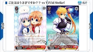 【遊々亭WS対戦動画】ブロガー編 第13回 ごちうさ VS ヴィヴィスト