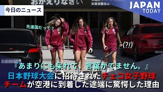 日本野球大会に招待されたチェコ女子野球チームが空港に到着した途端に驚愕した理由