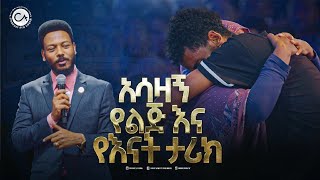 2566- አሳዛኝ የእናት እና ልጅ ታሪክ . . .