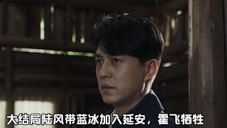 无间：大结局陆风带蓝冰加入延安，霍飞牺牲，花向雨结局最凄惨【梦妮剧爱聊】