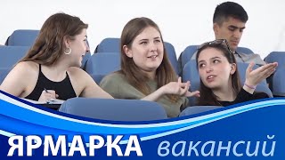 Ярмарка вакансий в СевГУ