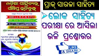 ଲୋକ ସାହିତ୍ୟ, LOKA SAHITYA #odiasahityadiscussion #loka_sahitya #odiapgentrance #cpetodia #ugcnetodia