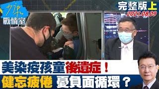 【完整版上集】美染疫孩童後遺症！健忘、疲倦、上課腦中空白 憂負面循環？ 少康戰情室 20210809