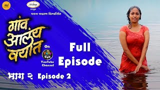 गांव आलंय वयात भाग २ # Gav Aalay Vayat Episode 2 # मराठी वेबसिरीज  # Marathi webseries # Daily fun