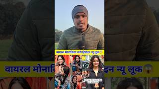 वायरल मोनालिसा बनी हीरोइन न्यू लूक 😱 #monalisa #mahakumbh2025 #monalisha #viralvideo #shorts #reels