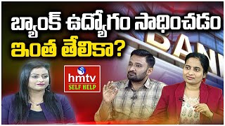 బ్యాంక్ ఉద్యోగం సాధించడం ఇంత తేలికా?  | IBPS/Banks | hmtv Self Help