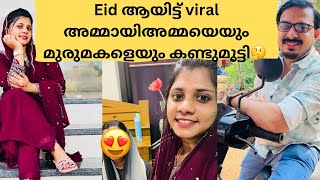 അവസാനം viral അമ്മായിഅമ്മയെയും മരുമകളെയും കണ്ടുമുട്ടി guys👍​⁠@Sherihansaheer259#viral#vlog#eidvlog