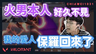 【Chiawei1031tv】好久不見的火男！｜我的愛人保羅回來了！｜特戰英豪！