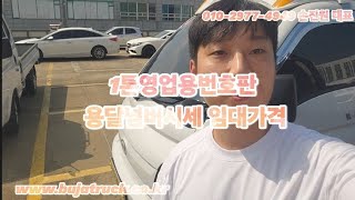 1톤영업용번호판 용달넘버시세 임대가격 이차량 한대면 끝! 용달용품완비 차량