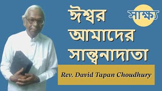 রেভারেন্ড ডেভিড তপন চৌধুরীর সাক্ষ্য Testimony of Rev. David Tapan Chowdhury