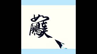 如鵬在天，如魚得水。幸運合體字書法。like an eagle in the sky.Chinese calligraphy