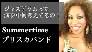 ドラムって演奏中何考えてるの？Summertime【演奏実況中継】プリスカ・モロツィバンド　Live at Hadows