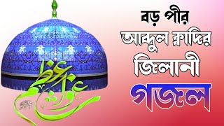 অলিদের অলি জিনি গাউসুল আজম জিলানী গজল l Oli Dero Oli Jini Gausul Azam Jilani l Bangla Gojol