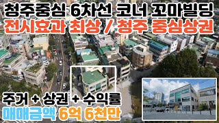 《NO-124》청주 용암동 메인 6차선 사거리코너 상가주택/청주 상가주택매매/청주 꼬마빌딩매매/청주상가매매/원룸건물매매/청주상가건물매매《신소장TV》