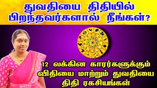 துவதியை திதியில் பிறந்தவர்களா நீங்கள் 12 லக்கின காரர்களுக்கான திதி ரகசியம் | thuvithiyai thithi