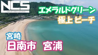 空撮　日南市　宮浦ビーチ　西日輝くエメラルドグリーンの海