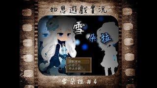 【恐怖RPG】雪朵拉#4 - 是多喜歡Q!