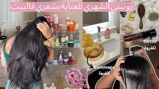بلاما يكدبو عليك  ‼️ هدا هو سر الشعر الطويل والصحي  | تقشير الفروة ، ديتوكس الشعر 👌🏻✨