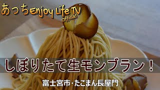 【富士宮市】たこまん長屋門　～　しぼりたて生モンブランを食す！