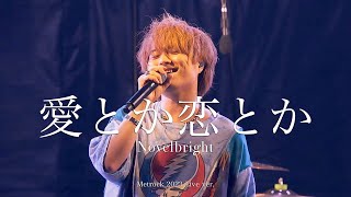 [라이브/가사해석] Novelbright(노벨브라이트) - 愛とか恋とか(사랑이라거나 애정이라거나) METROCK 2023 Live ver.