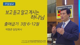 보고 듣고 알고 계시는 하나님 - 박형준목사(출 3:6-12) 2018.09.23