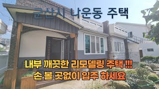 [군산 주택 매매]  월명공원 인근 깨끗이 리모델링 된 단독주택 매매 . 군산시 나운동 주택매매