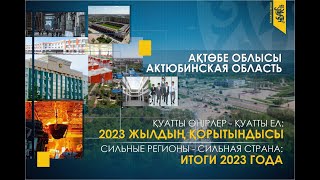 Актюбинская область в 2023 году. Рекордный приток инвестиций, рост МСБ и решение вопросов населения