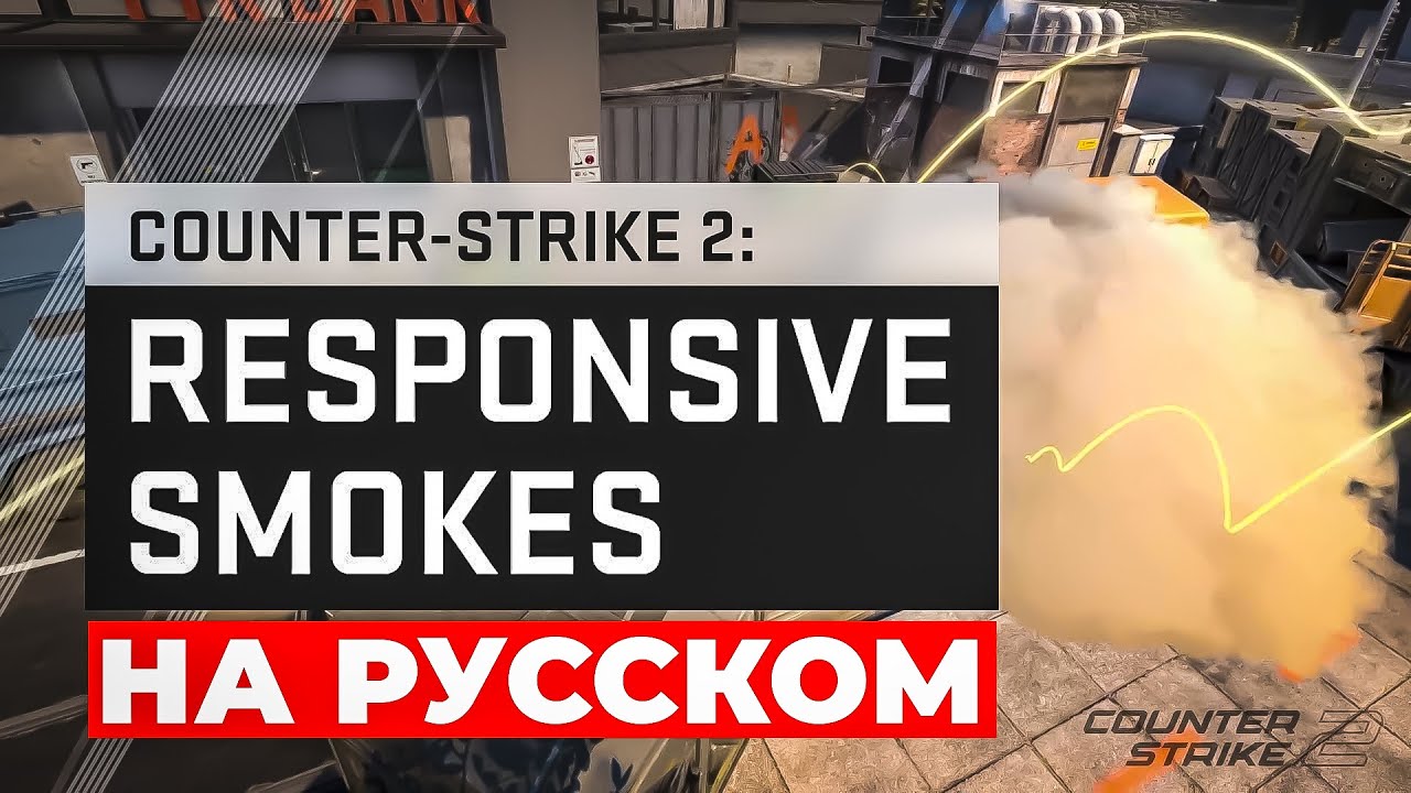 Counter-Strike 2:Responsive Smokes Trailer (RUS) #учманеnews - YouTube