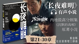 《长夜难明》第21-30章 有声小说 紫金陈推理之王三部曲 | 廖凡、白宇主演《沉默的真相》原著小说