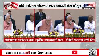 New Delhi | अखिल भारतीय मराठी साहित्य संमेलन, Sharad Pawar आणि Narendra Modi एकाच मंचावर | News