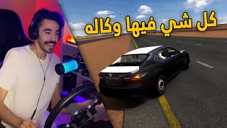 اسيتو كورسا | راعي كامري 2023 متهور .. حرام وكاله 💔