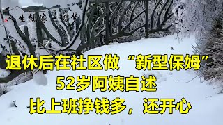 退休后在社区做“新型保姆”， 52岁阿姨：比上班挣钱多，还开心#情感故事 #家庭故事 #养儿防老 #老年生活 #养老院