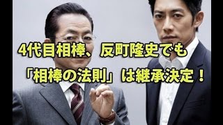 4代目相棒、反町隆史は法務省キャリア官僚「冠城亘」で相棒の法則守られる！