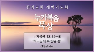 2021.02.10 새벽기도회