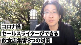 コロナショックで経営難に陥った飲食店が生き残る方法｜セールスライター