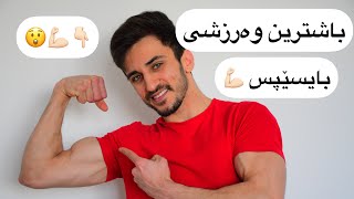 باشترین وەرزش بۆ بەدەست هێنانی بایسێپس