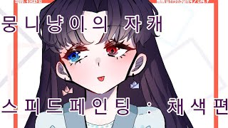 [뭉니냥이]자캐 스피드페인팅|SPEEDPAINTING|スピードペインティング|速度绘画 : 채색편(이비스)