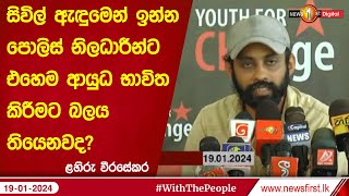 සිවිල් ඇඳුමෙන් ඉන්න පොලිස් නිලධාරීන්ට එහෙම ආයුධ භාවිත කිරීමට බලය තියෙනවද?