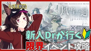 【アークナイツ ／ 明日方舟】初見・アドバイス歓迎！新人ドクターの完全初見アークナイツ！風雪一過【初心者ドクター/イベント/Arknights/명일방주】