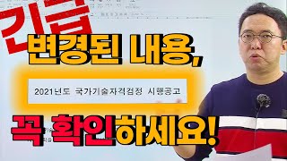 [긴급!] 2021년 국가기술자격검정 시행 공고 ★변경된 내용을 꼭 확인하세요!★