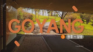 (4K) #K로컬워커 | 🚈 지하철 따라 걷기 · 3호선 | 원흥역~삼송역 Wonheung to Samsong Station | GOYANG in Gyeonggi, korea