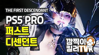 ps5 pro 퍼스트 디센던트 시즌2, 14번째 방송 깜찍이킬러TV - THE FIRST DESCENDANT