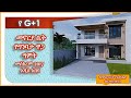 በ 2017 G+1 ቤት 🏠 ለመስራት ምን ያህል ብር ያስፈልጋል? የእጅ ዋጋ ብቻውን ስንት ይሆናል?  (ይህ ቪዲዮ የድምፅ ጥራቱ ተስተካክሎ በድጋሚ የቀረበ ነው)