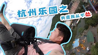 「后素VLOG」杭州乐园之失重我不怂 旅拍向