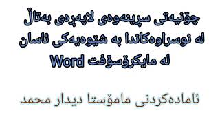 Delete page in a new way from Microsoft Word سڕینەوەی لاپەڕە بە شێوازێکی نوێ لە مایکرۆسۆفت وۆرد